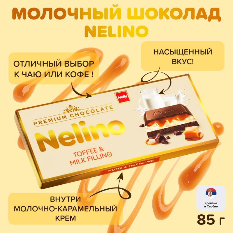 Шоколад молочный с начинкой, Nelino, 85 г, в ассортименте