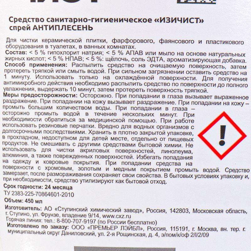 Спрей антиплесень, ИЗИЧИСТ, 450 мл