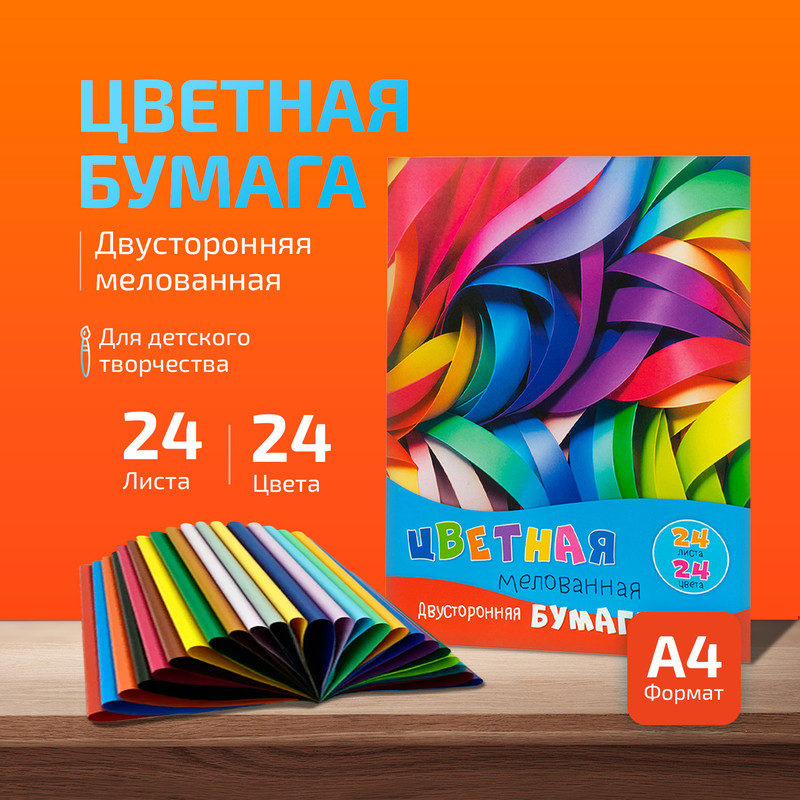 Цветная бумага мелованная, Мульти Пульти, двусторонняя, 24 листов, 24 цвета