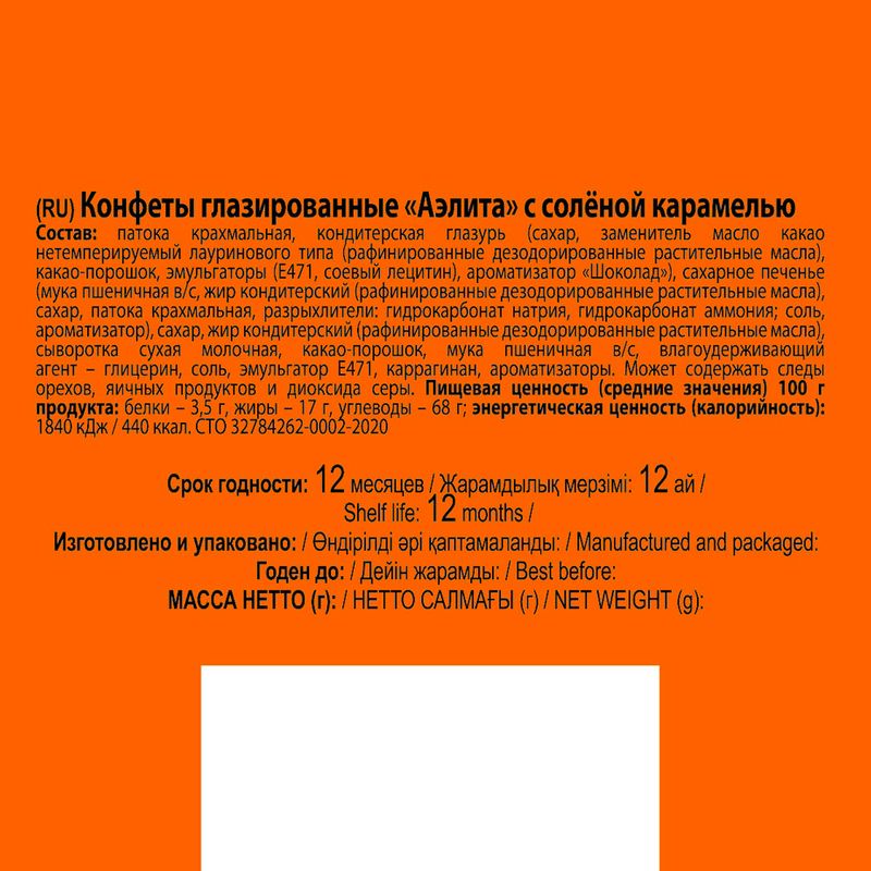 Конфеты глазированные "Аэлита", Невский кондитер, 200 г