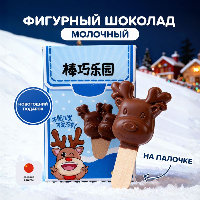 Шоколад молочный фигурный, 30 г, в ассортименте