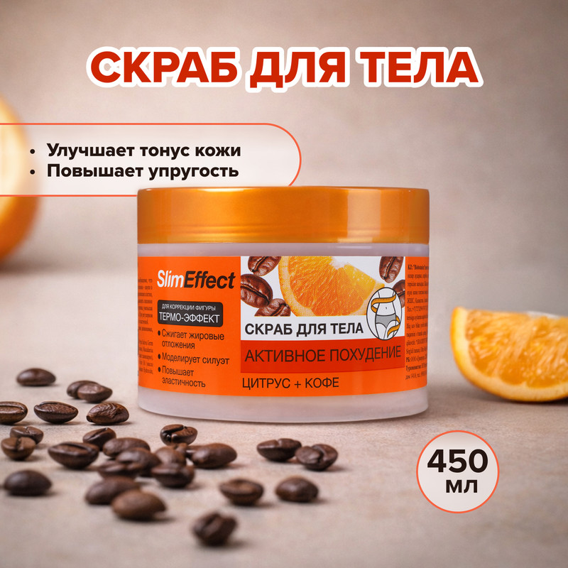 Скраб для тела "Slim Effect", Floresan, 450 мл, в ассортименте