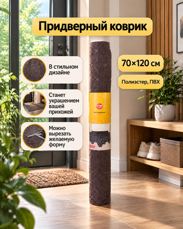 Коврик придверный, Home Time, 70х120 см, в ассортименте