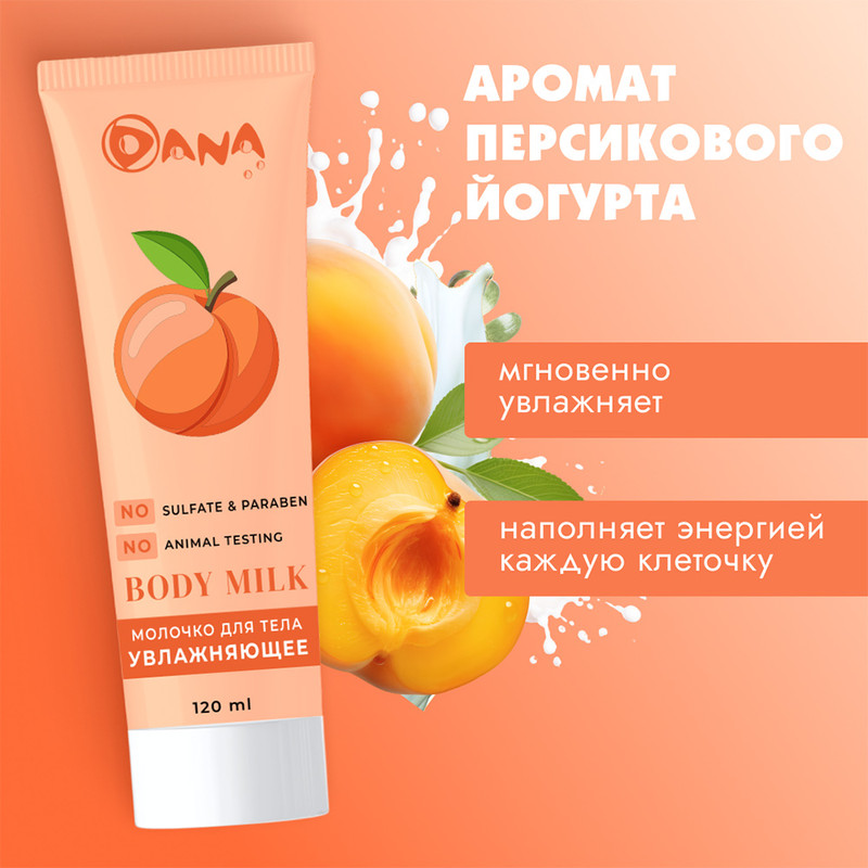 Молочко для тела, DANA, 120 мл, в ассортименте