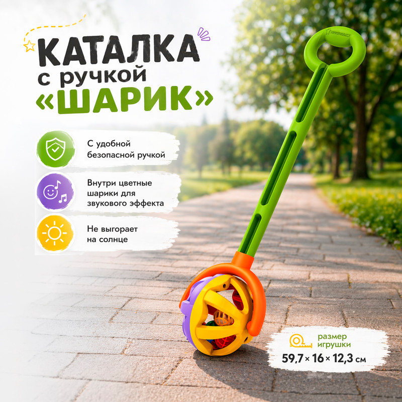 Каталка с ручкой "Шарик"