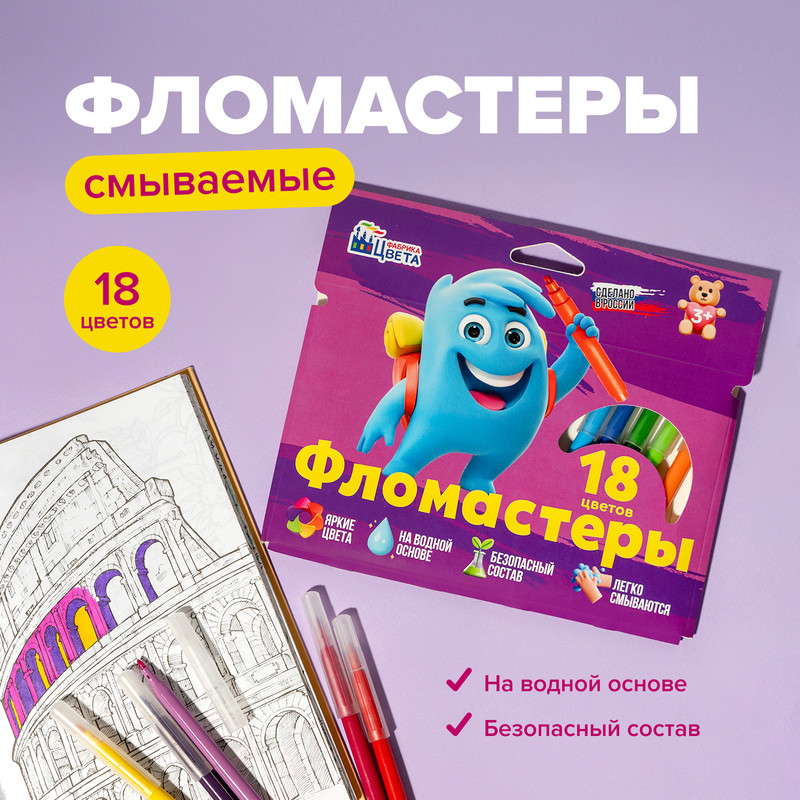 Смываемые фломастеры, Фабрика Цвета, 18 цветов, в ассортименте