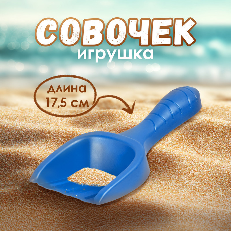 Игрушка "Совочек", в ассортименте