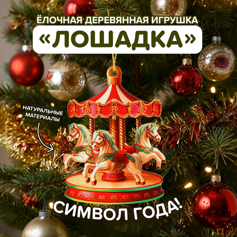 Ёлочная деревянная игрушка "Лошадка", в ассортименте
