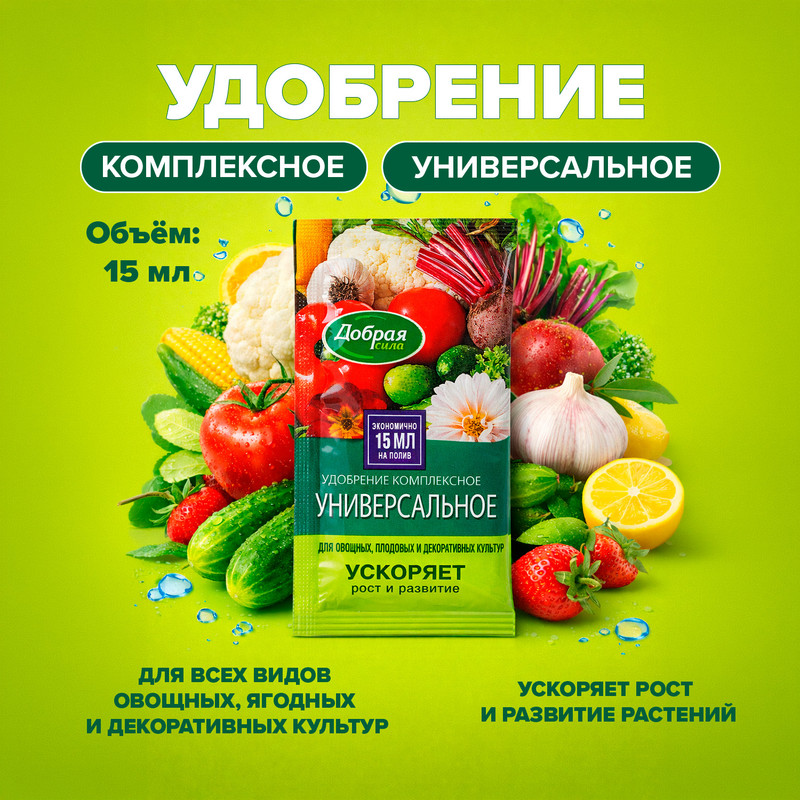 Удобрение комплексное универсальное, ДОБРАЯ СИЛА, 15 мл