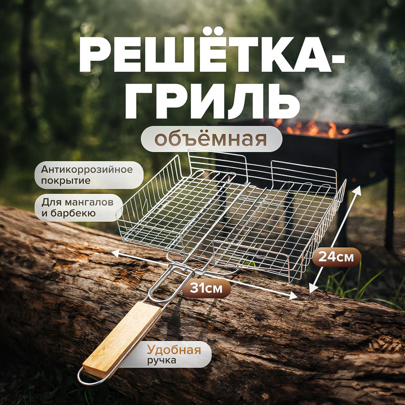 Решётка-гриль объёмная "ДАЧА", 24х31 см