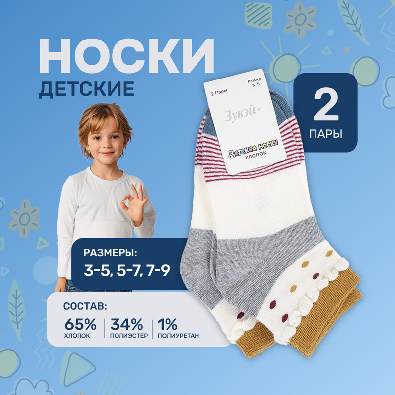 Носки детские, Зувэй+, 2 пары, в ассортименте