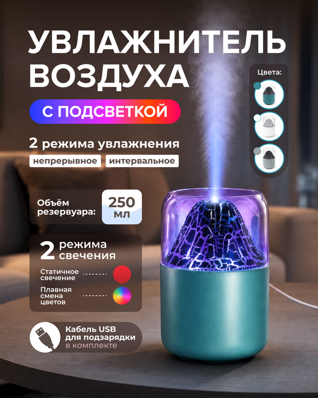 Увлажнитель воздуха с подсветкой, в ассортименте