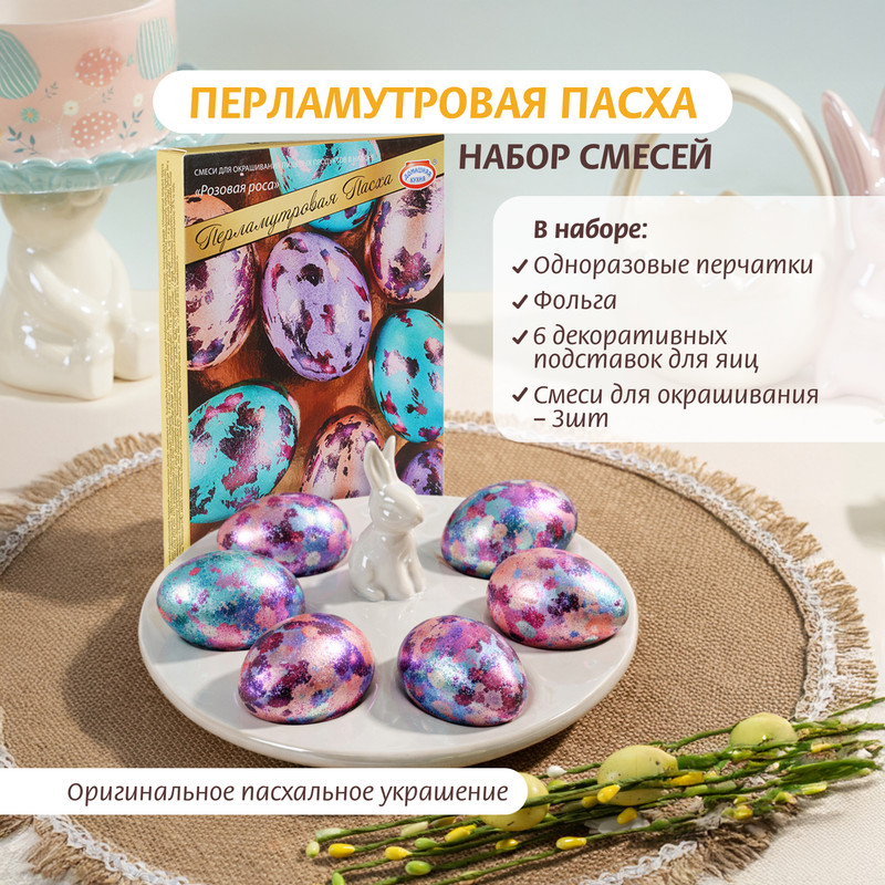 Набор для окрашивания яиц "Перламутровая Пасха", Домашняя кухня, в ассортименте