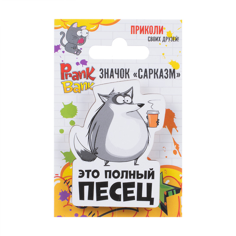 Значок "Сарказм", Prank Bank, в ассортименте