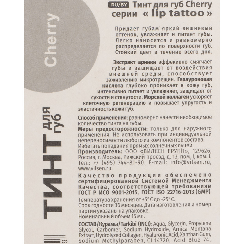 Тинт для губ "Lip tattoo", Вилсен групп, 15 мл, в ассортименте