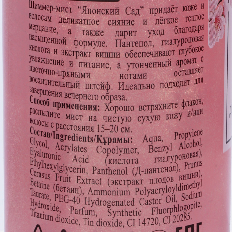 Спрей-мист с шиммером "Секрет сияния", Floresan, 150 мл, в ассортименте