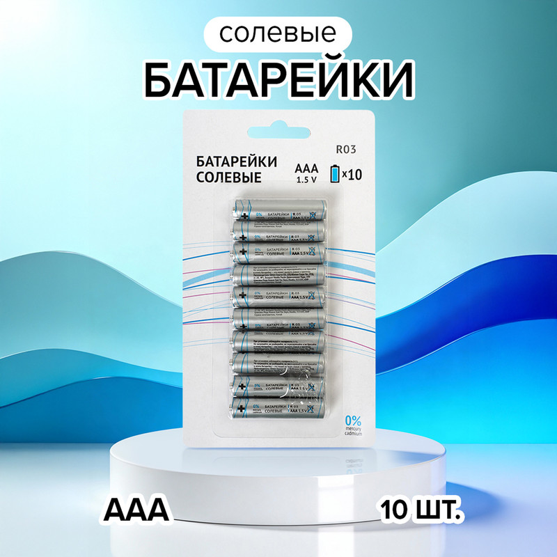 Батарейки солевые, ААА, 10 шт.