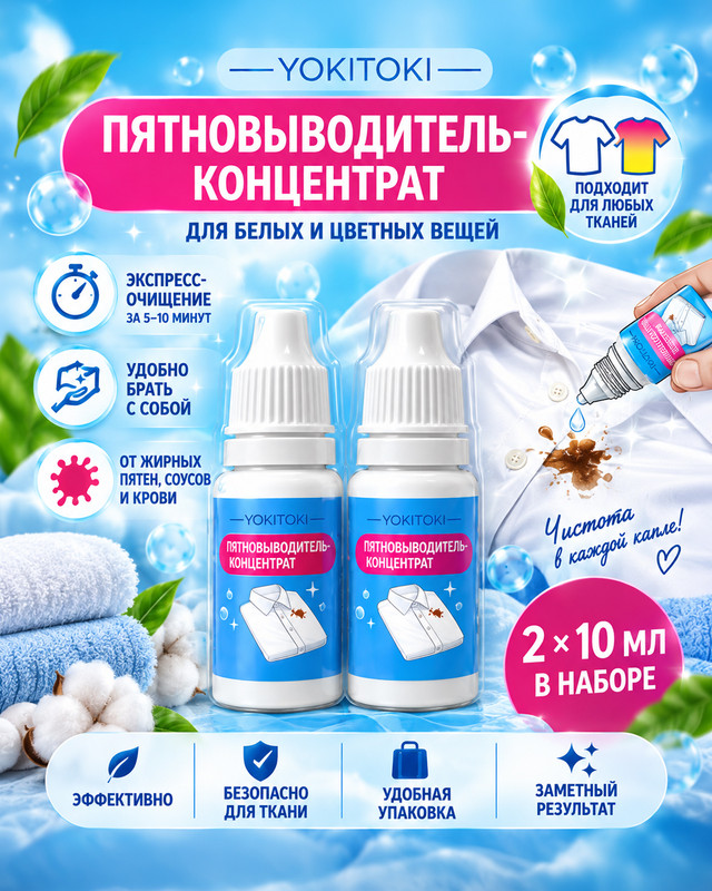 Пятновыводитель-концентрат, YOKITOKI, 2 шт., 10 мл
