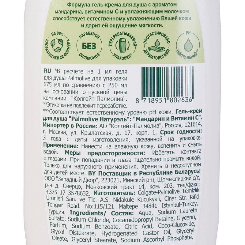 Гель-крем для душа "Натурэль", Palmolive, 675 мл