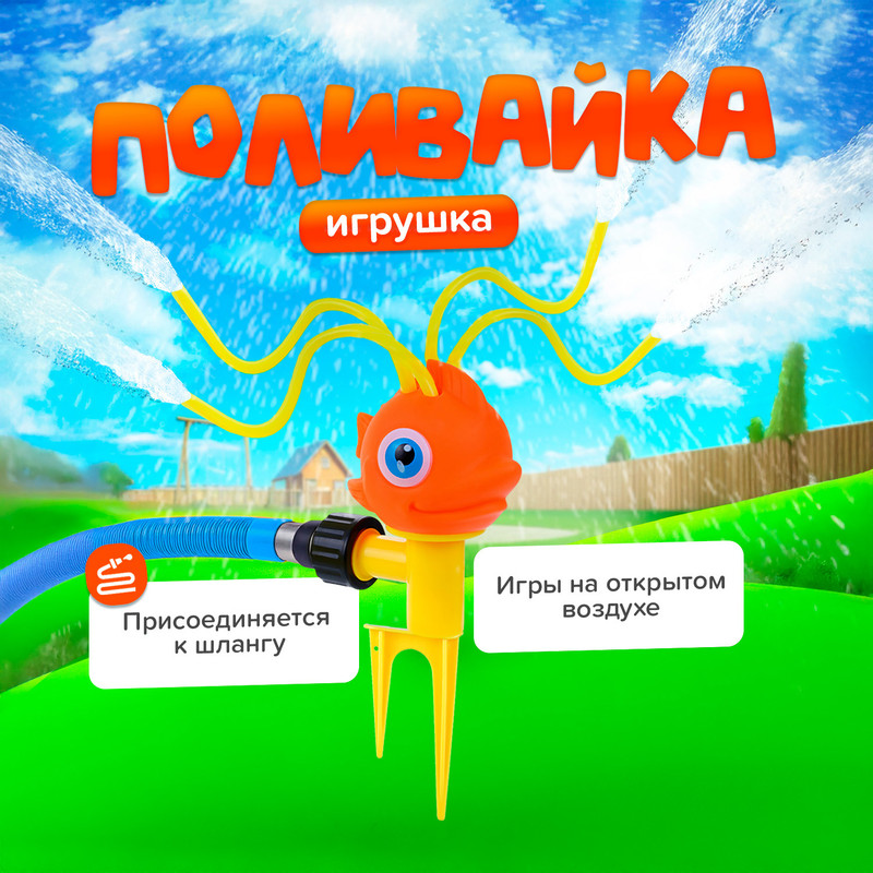 Игрушка "Поливайка", Sport&Fun, в ассортименте