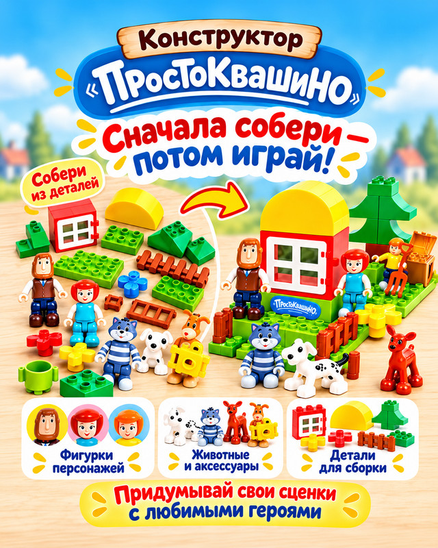 Конструктор "Простоквашино", в ассортименте