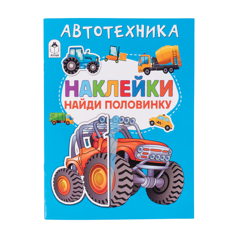 Серия книг "Наклейки-половинки"