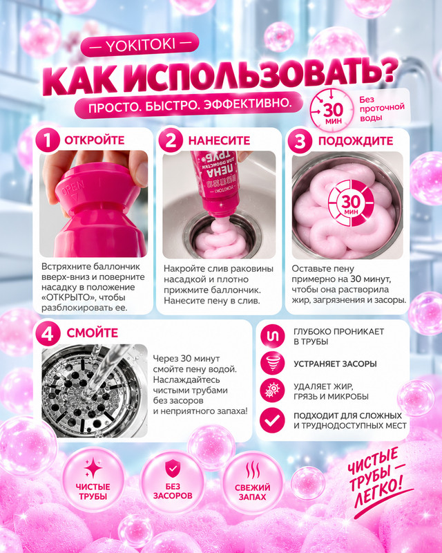 Пена для прочистки труб, YOKITOKI, 300 мл