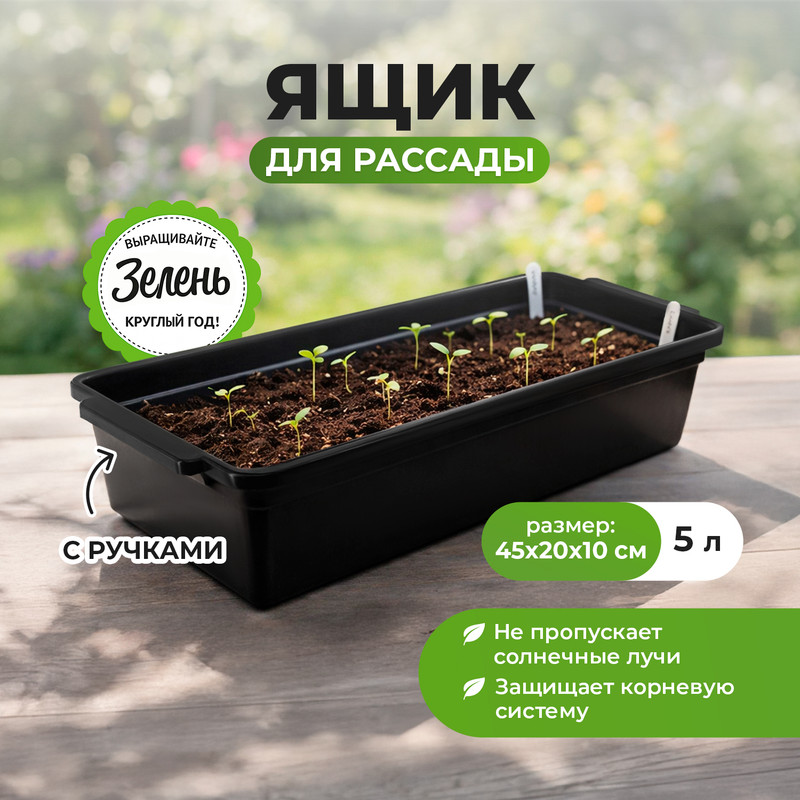 Ящик для рассады с ручками, Hanplast, 45х20х10 см, 5 л