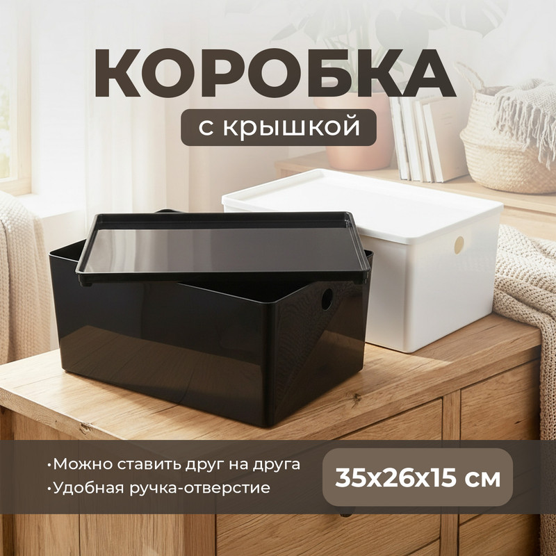 Коробка с крышкой, 35х26х15 см, в ассортименте