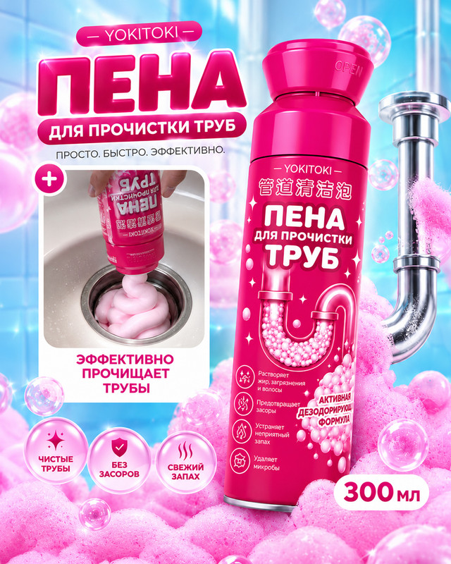 Пена для прочистки труб, YOKITOKI, 300 мл