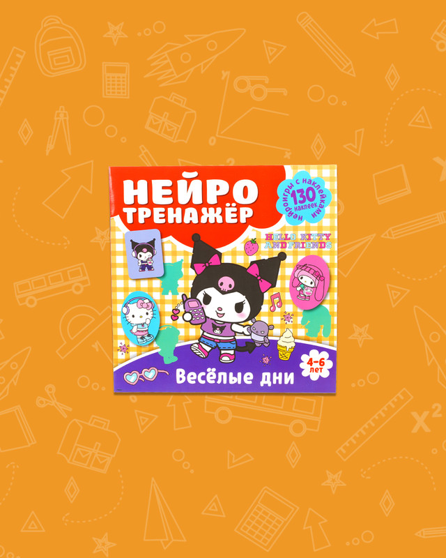Серия книг "Нейротренажёр с наклейками"