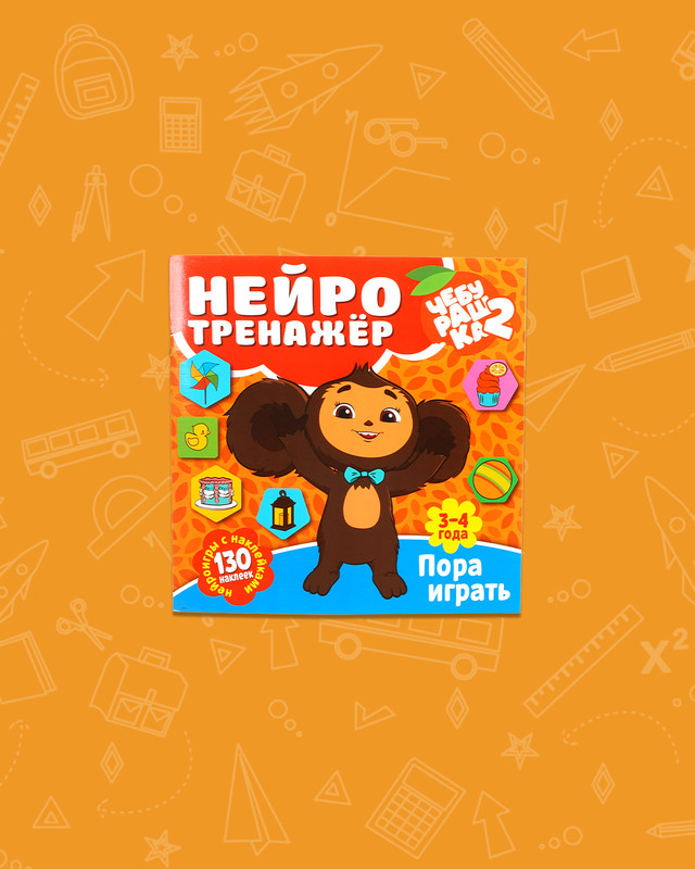 Серия книг "Нейротренажёр с наклейками"