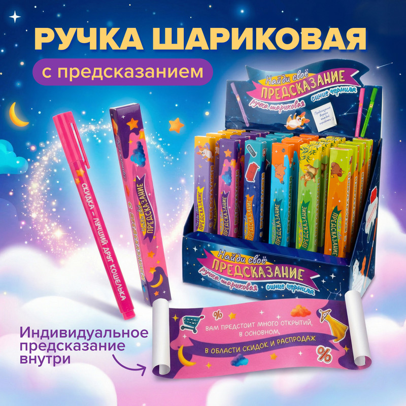 Ручка шариковая с предсказанием, в ассортименте