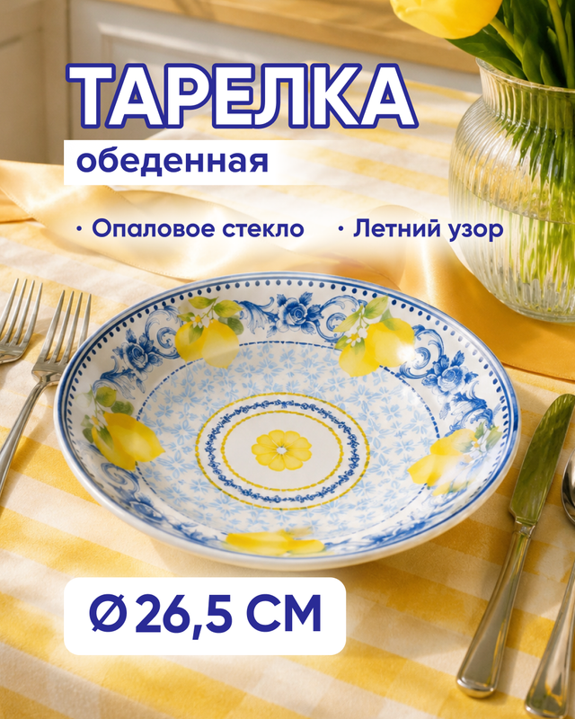 Тарелка обеденная, Tun Art, 26,5 см, в ассортименте