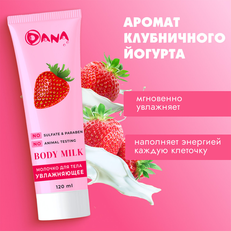 Молочко для тела, DANA, 120 мл, в ассортименте