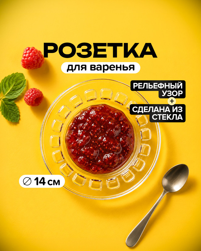 Розетка для варенья, IGI, 14 см