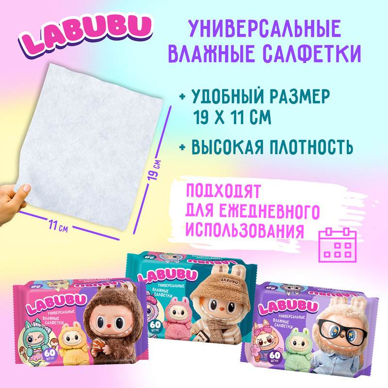 Салфетки влажные, универсальные "LABUBU", 60 шт., в ассортименте