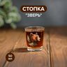 Стопка "Зверь", ОСЗ, 50 мл, в ассортименте